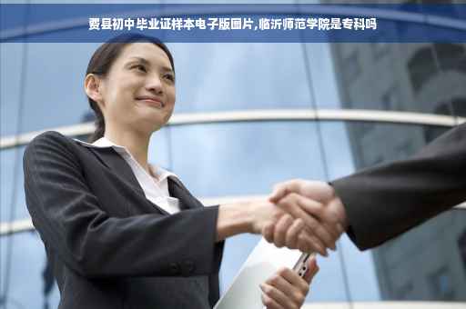 费县初中毕业证样本电子版图片,临沂师范学院是专科吗