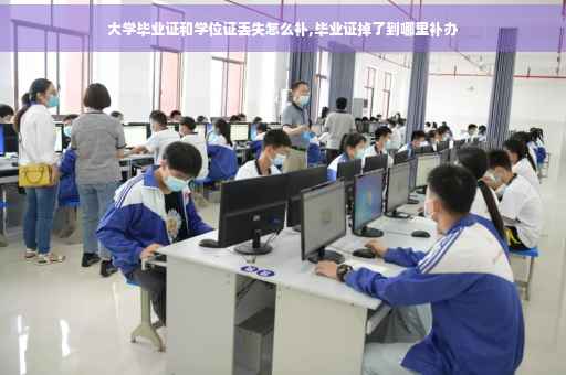 大学毕业证和学位证丢失怎么补,毕业证掉了到哪里补办