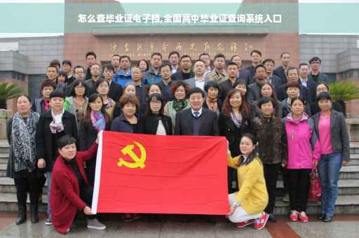 怎么查毕业证电子档,全国高中毕业证查询系统入口