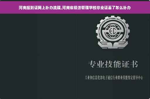 河南报到证网上补办流程,河南省经济管理学校毕业证丢了怎么补办