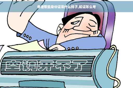 香港智能身份证是什么样子,船证怎么考