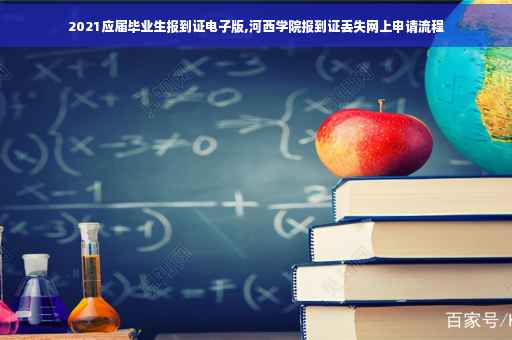 2021应届毕业生报到证电子版,河西学院报到证丢失网上申请流程