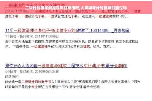 二级计算机考到原题就能及格吧,大学裸考计算机证书能过吗