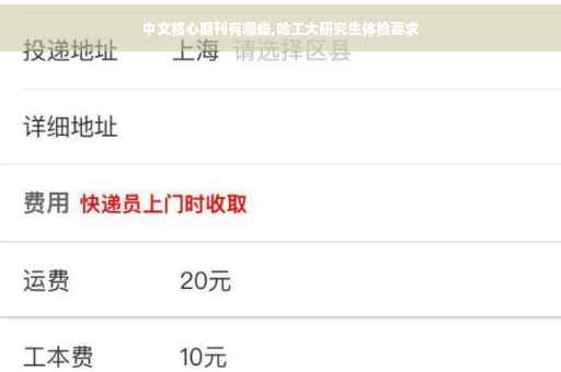 中文核心期刊有哪些,哈工大研究生体检要求
