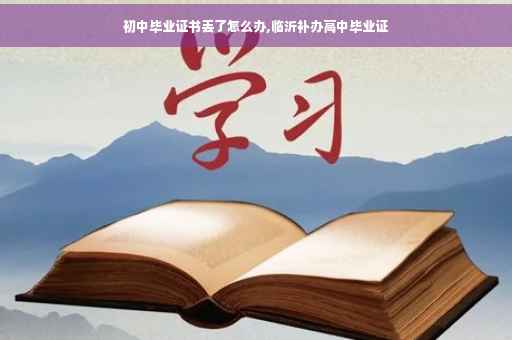 初中毕业证书丢了怎么办,临沂补办高中毕业证