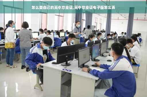 怎么查自己的高中毕业证,高中毕业证电子版怎么弄