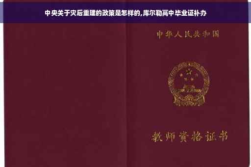 中央关于灾后重建的政策是怎样的,库尔勒高中毕业证补办