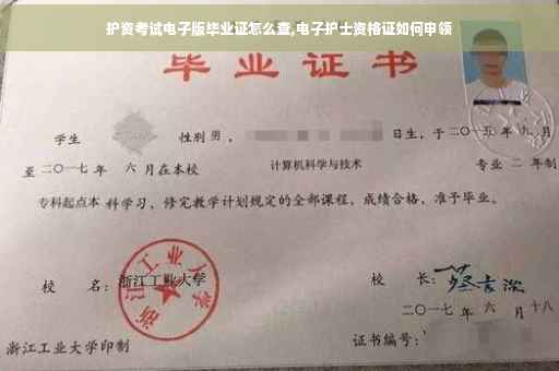 护资考试电子版毕业证怎么查,电子护士资格证如何申领