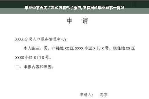 毕业证书丢失了怎么办有电子版的,学信网和毕业证书一样吗