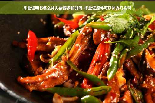 毕业证明书怎么补办需要多长时间-毕业证原件可以补办几次吗