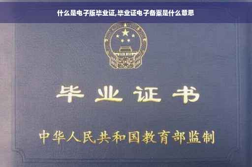 什么是电子版毕业证,毕业证电子备案是什么意思