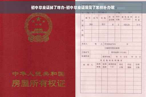 初中毕业证掉了咋办-初中毕业证没见了怎样补办呢