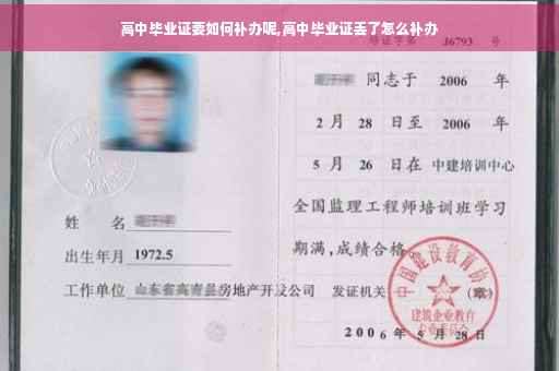 高中毕业证要如何补办呢,高中毕业证丢了怎么补办