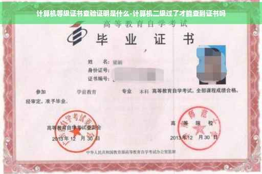 计算机等级证书查验证明是什么-计算机二级过了才能查到证书吗