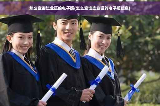 怎么查询毕业证的电子版(怎么查询毕业证的电子版信息)