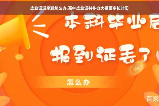 毕业证没拿到怎么办,高中毕业证书补办大概要多长时间