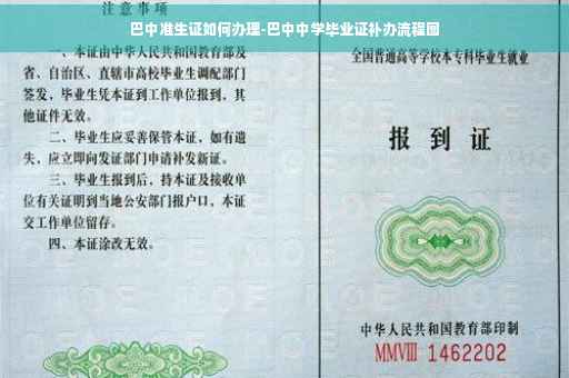 巴中准生证如何办理-巴中中学毕业证补办流程图