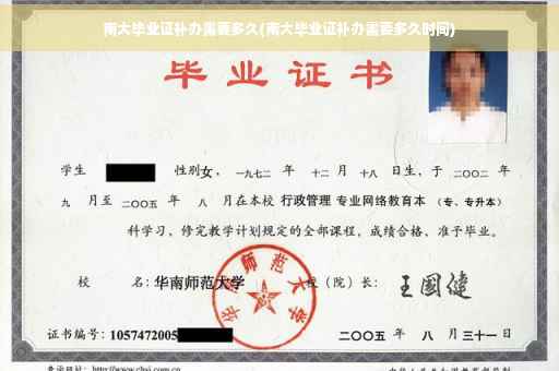 南大毕业证补办需要多久(南大毕业证补办需要多久时间)
