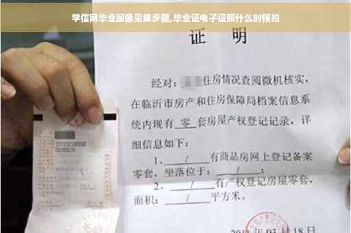 学信网毕业图像采集步骤,毕业证电子证照什么时候拍