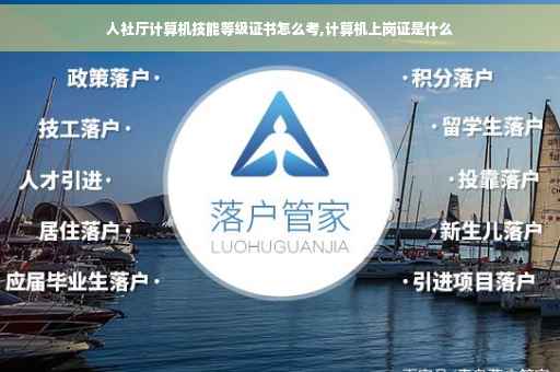 人社厅计算机技能等级证书怎么考,计算机上岗证是什么