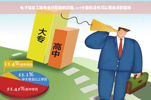 电子信息工程专业评职称的问题,cct计算机证书可以用来评职称吗