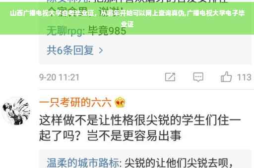 山西广播电视大学自考毕业证，从哪年开始可以网上查询真伪,广播电视大学电子毕业证