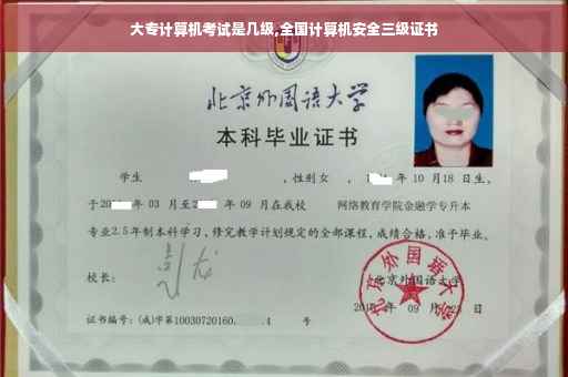 大专计算机考试是几级,全国计算机安全三级证书