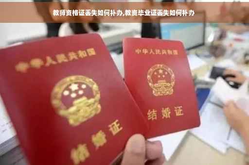 教师资格证丢失如何补办,教资毕业证丢失如何补办