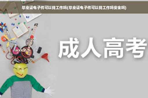 毕业证电子件可以找工作吗(毕业证电子件可以找工作吗安全吗)