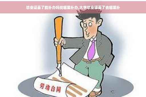 毕业证丢了能补办吗找哪里补办,大学毕业证丢了去哪里补