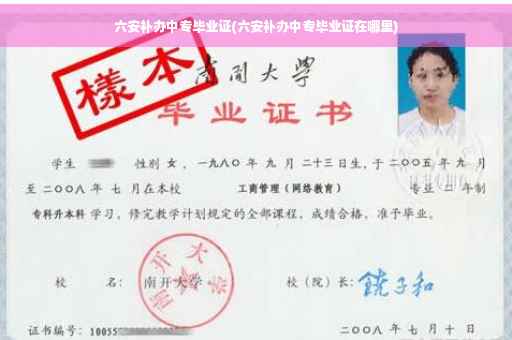 六安补办中专毕业证(六安补办中专毕业证在哪里)