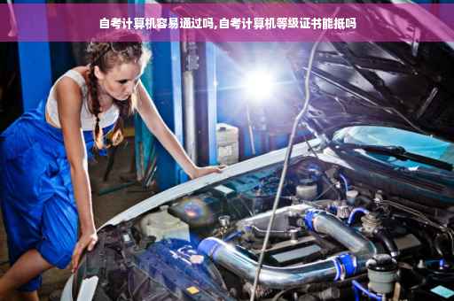 自考计算机容易通过吗,自考计算机等级证书能抵吗