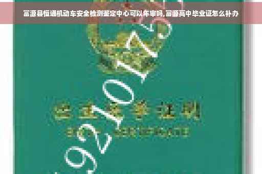 富源县恒通机动车安全检测鉴定中心可以年审吗,富源高中毕业证怎么补办