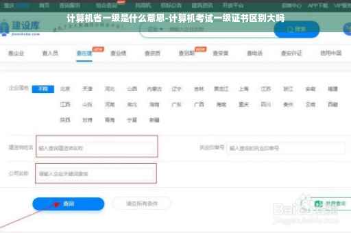 计算机省一级是什么意思-计算机考试一级证书区别大吗