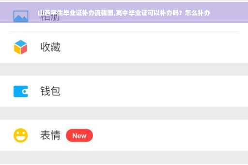 山西学生毕业证补办流程图,高中毕业证可以补办吗？怎么补办