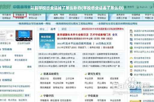 以前学校毕业证掉了怎么补办(学校毕业证丢了怎么办)