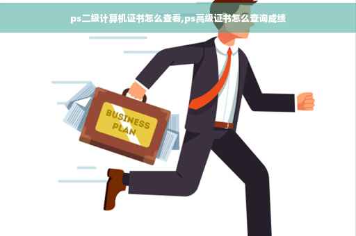 ps二级计算机证书怎么查看,ps高级证书怎么查询成绩