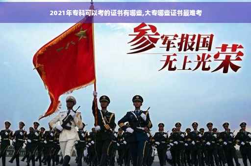 2021年专科可以考的证书有哪些,大专哪些证书最难考