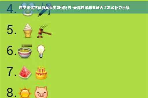 自学考试学籍档案丢失如何补办-天津自考毕业证丢了怎么补办手续
