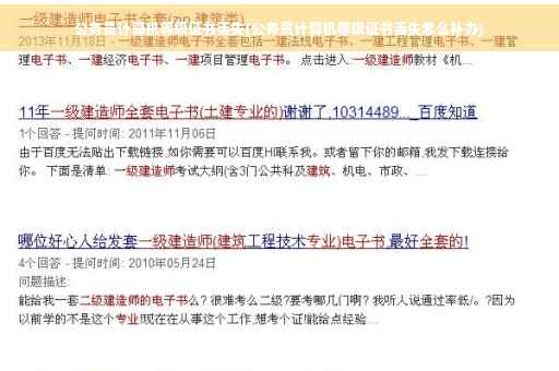 公务员计算机等级证书丢失(公务员计算机等级证书丢失怎么补办)