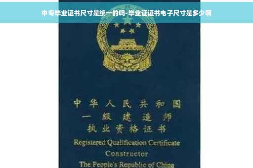 中专毕业证书尺寸是统一的吗-毕业证证书电子尺寸是多少啊