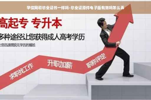 学信网和毕业证书一样吗-毕业证原件电子版有效吗怎么弄 学信网和毕业证书一样吗-毕业证原件电子版有效吗怎么弄