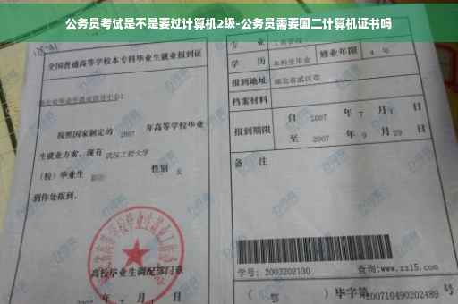 公务员考试是不是要过计算机2级-公务员需要国二计算机证书吗