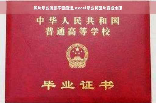 照片怎么消除不留痕迹,excel怎么将图片变成水印