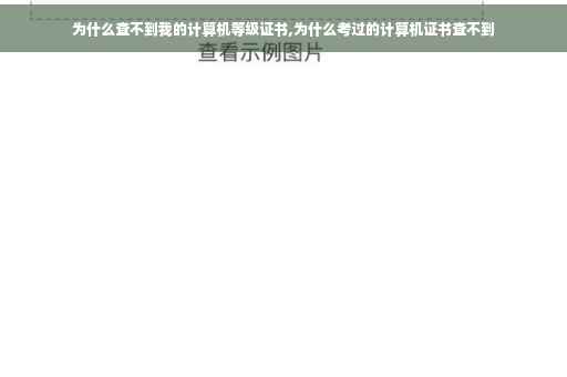 为什么查不到我的计算机等级证书,为什么考过的计算机证书查不到