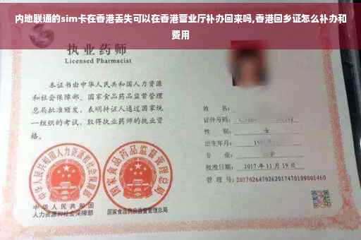 内地联通的sim卡在香港丢失可以在香港营业厅补办回来吗,香港回乡证怎么补办和费用