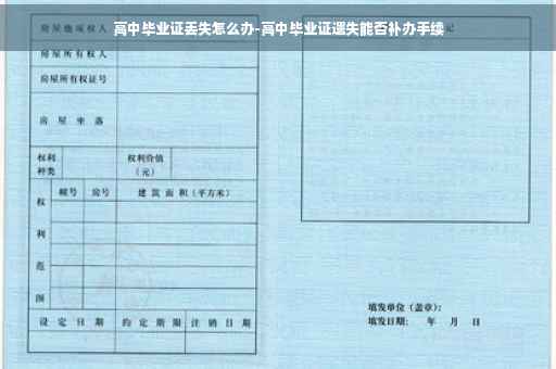 高中毕业证丢失怎么办-高中毕业证遗失能否补办手续