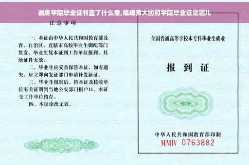 嘉庚学院毕业证书盖了什么章,福建师大协和学院毕业证是哪儿
