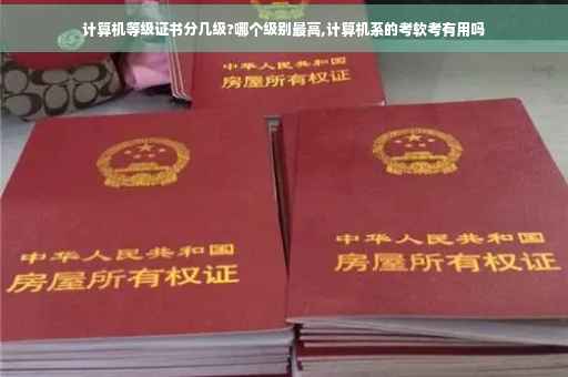 计算机等级证书分几级?哪个级别最高,计算机系的考软考有用吗