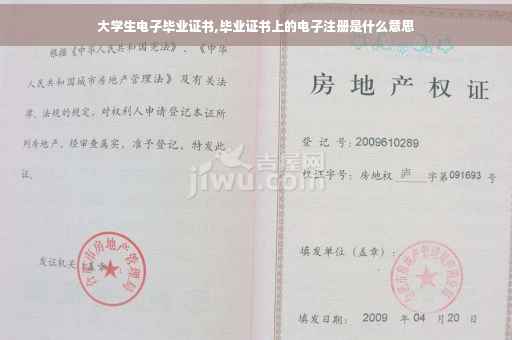 大学生电子毕业证书,毕业证书上的电子注册是什么意思